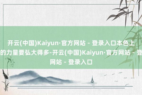 开云(中国)Kaiyun·官方网站 - 登录入口本色上保卢斯的力量要弘大得多-开云(中国)Kaiyun·官方网站 - 登录入口