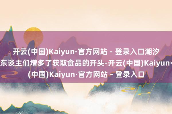 开云(中国)Kaiyun·官方网站 - 登录入口潮汐节奏也为依海而生的东谈主们增多了获取食品的开头-开云(中国)Kaiyun·官方网站 - 登录入口