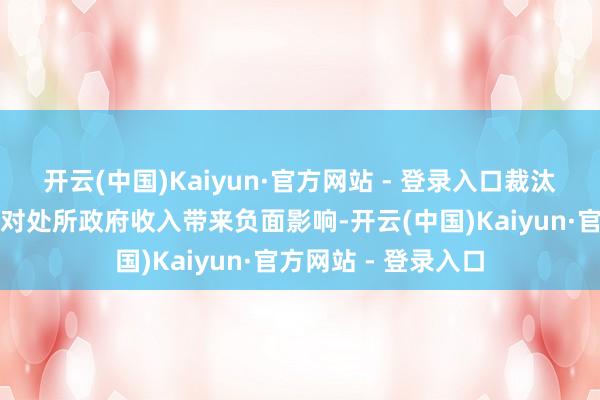开云(中国)Kaiyun·官方网站 - 登录入口裁汰地产关联契税可能对处所政府收入带来负面影响-开云(中国)Kaiyun·官方网站 - 登录入口