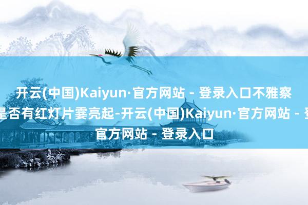 开云(中国)Kaiyun·官方网站 - 登录入口不雅察OBU上是否有红灯片霎亮起-开云(中国)Kaiyun·官方网站 - 登录入口