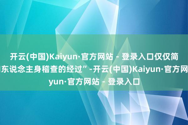 开云(中国)Kaiyun·官方网站 - 登录入口仅仅简化掉了行李和东说念主身稽查的经过”-开云(中国)Kaiyun·官方网站 - 登录入口